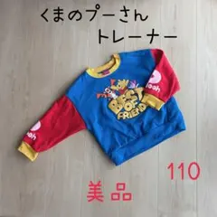 【美品】くまのプーさん トレーナー 110cm キッズ 長袖