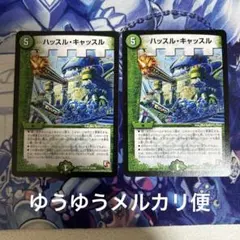 デュエルマスターズ　 ハッスルキャッスル エピソード3 2枚