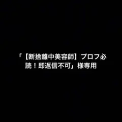2026年最新】プロフ必読の人気アイテム - メルカリ