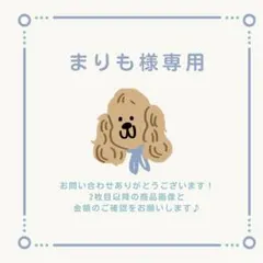 まりも様 リクエスト 2点 まとめ商品