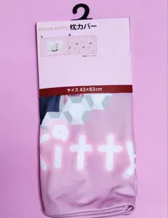 ハローキティ×しまむら メッシュ枕カバー 平成ギャル 43×63cm