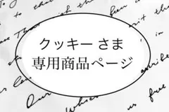クッキー さま　専用商品ページ
