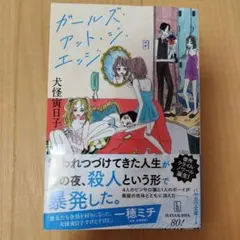 ガールズ・アット・ジ・エッジ