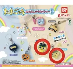 たまごっち めじるしアクセサリー3