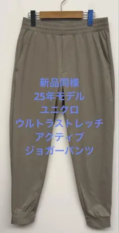 新品同様 25年モデル ユニクロ ウルトラストレッチアクティブジョガーパンツ