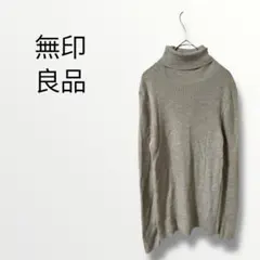 無印良品 MUJI タートルネック 長袖 ニット XL グレーのサムネイル
