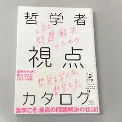 哲学者に学ぶ、問題解決のための視点のカタログ