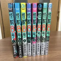 怪獣8号 1〜8巻セット