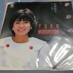 村越裕子 夢彩の街 EPレコード まとめ買い割引あり