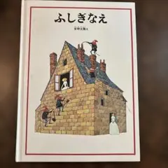 安野光雅 絵本