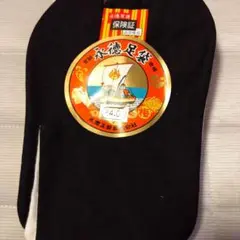 足袋　黒　24cm