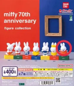 ミッフィー 70周年 フィギュアコレクショ 2011ガチャガチャ