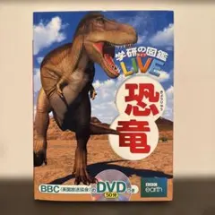 学研の図鑑LIVE 恐竜 真鍋真 DVDなし 恐竜図鑑