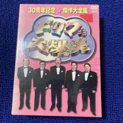 ザ・ドリフターズ結成50周年記念 ドリフ大爆笑 DVD-BOX〈3枚組