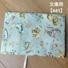 ブックカバー　文庫用　星座