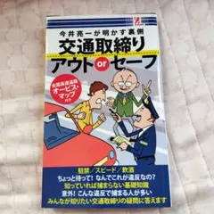 今井亮一が明かす裏側 交通取締りアウトｏｒセーフ