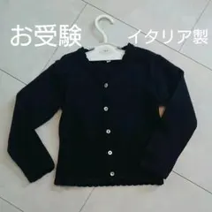 お受験　カーディガン 110 (ファミリア)