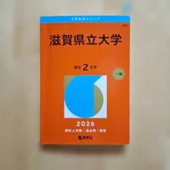 2026年最新】赤本 滋賀県立大学の人気アイテム - メルカリ