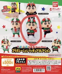 クレヨンしんちゃん 仮面ライダー コラボレーションフィギュアコレクション 新1号
