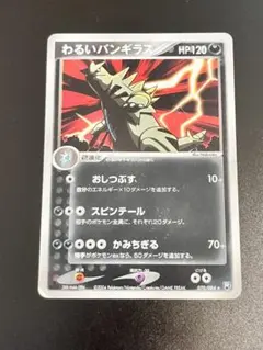 わるいバンギラス ★ 拡張パック ロケット団の逆襲 070/084のサムネイル