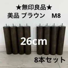 無印良品　脚付マットレス用脚　26cm ブラウン　　　　　M8 8本セット