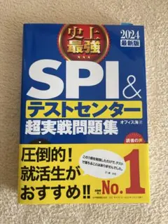 SPI＆テストセンター超実戦問題集 2024年版