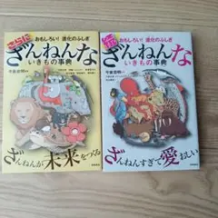 ざんねんないきもの事典 2冊セット