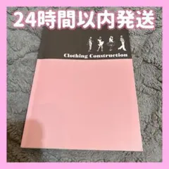 Clothing Construction アパレル設計・生産論