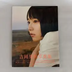 吉岡里帆 写真集『so long』