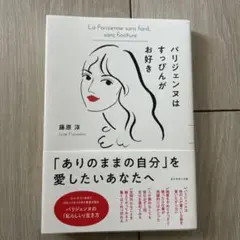 パリジェンヌはすっぴんがお好き