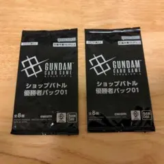 し*君様 ガンダムカード　ショップバトル　優勝者パック01　2つ　未開封品