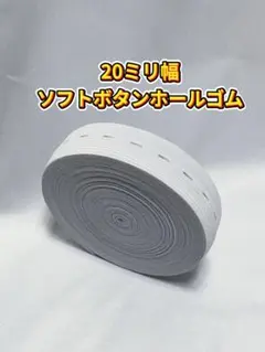 10M 幅20ミリ　ソフトボタンホールゴム　白