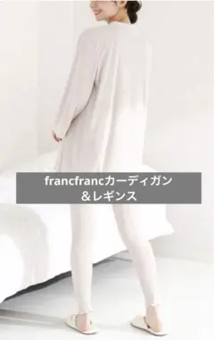 francfrancルームウェア2点➕巾着袋つき♡カーディガン＆レギンス＆巾着袋のサムネイル