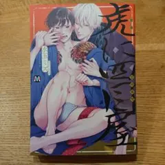 【BL】 水玉ミズ 虎に四目屋