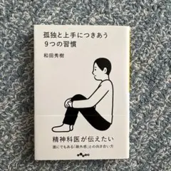 孤独と上手につきあう9つの習慣