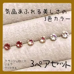 【新品】㉟★スワロフスキー★ 樹脂ピアス　気品あふれる美しさの3色カラー
