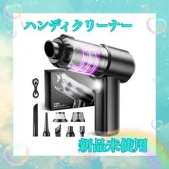 ハンディクリーナー　4way LEDライト付き　強力吸引　車内掃除のサムネイル