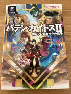 美品　バテンカイトス　攻略本 バテン・カイトス 攻略本 初版 - メルカリ