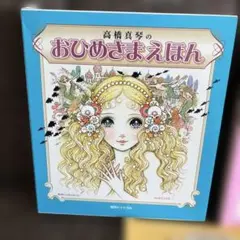希少 絶版】【新品未使用】高橋真琴 おひめさまえほん 全5巻 - メルカリ