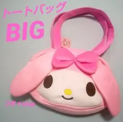 新品 サンリオ マイメロディ ダイカット トートバッグ マイメロ マザーズバッグ