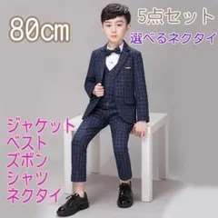80㎝ 男の子 キッズフォーマル スーツ セット 卒業式入学式卒園入園 F032