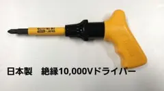 일본 절연 10,000V 드라이버