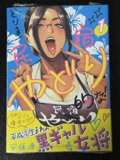 とりま民宿やどり的な！