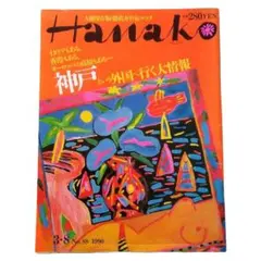 Hanako 1998年10月21日号 No.512 表紙Ken Done - メルカリ