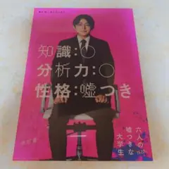 倉悠貴 六人の嘘つきな大学生 クリアポスター