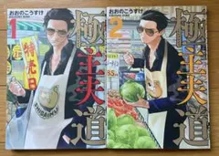 【美品】漫画　コミック　極主夫道　1巻、2巻セット　まとめ売り