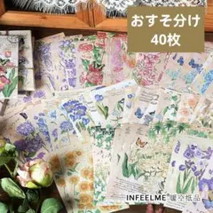 71花柄ビンテージ風ペーパー おすそ分け40枚セット コラージュ 手帳素材 日記