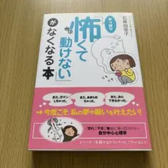 やっぱり怖くて動けない本　石原加受子