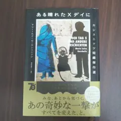 ある晴れたXデイに = DER TAG X UND ANDERE GESCHI…