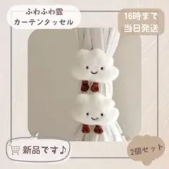ふわふわ雲 カーテンタッセル 2個セット